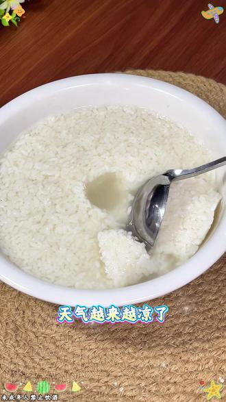 现在正是酿米酒的季节,如何酿出酒体清澈,口感清甜不发酸?#自制米酒 #地方特色美食