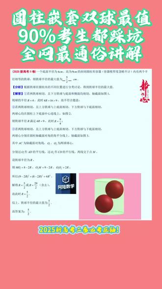 2025新高考Ⅱ卷压轴!圆柱嵌套双球最值,全网最通俗讲解!#高考数学 #新高考二卷 #立体几何内切球 #高中数学易错题 #圆柱双球模型