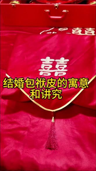 结婚包袱皮的寓意。女方陪嫁物品,可包新娘的衣服和结婚用品。非常喜庆。准备双数讲究好事成双。包福包好运。@DOU+小助手 #好物推荐🔥 #婚庆用品 #备婚日常 #陪嫁用品 #带话题上热门
