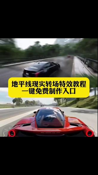 小时候的游戏照进现实 你要的地平线转场真车特效教程来了 #地平线转场真车 #地平线转场教程 #地平线转场真车剪辑教程 #地平线转场特效 地平线转场视频剪辑教学 地平线转场法拉利 地平线转场现实 地平线转场真车教程 地平线转场变真车教程 地平线转场制作教程 地平线转场教学 地平线转场无缝转场 地平线转场剪辑教程 地平线转场剪辑 地平线转场现实世界 地平线转场音乐 地平线转场现实特效教程 你们要的地平线教程来了 地平线5转场现实车辆特效教程 地平线5 地平线5转场现实车辆 地平线转场真车宝马 A4地平线转场真车小米 #即梦ai 地平线5转场现实车辆地平线5 4399地平线5转场 地平线1-5进化史 4399地平线转场真车地平线转场1 地平线转场视频 暴力摩托车转场真车剪辑教程 暴力摩托转场视频 暴力摩托车转场AI指令 摩托车无缝衔接转场视频 暴力摩托素材 暴力摩托转场素材 暴力摩托剪辑素材 暴力摩托转极速骑行素材