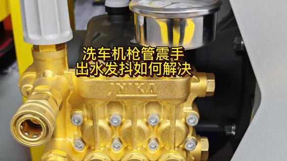 #洗车机 出水发抖,枪管震手如何解决