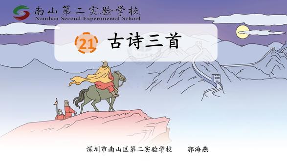 25部编语文4上-21《古诗三首》第三课时