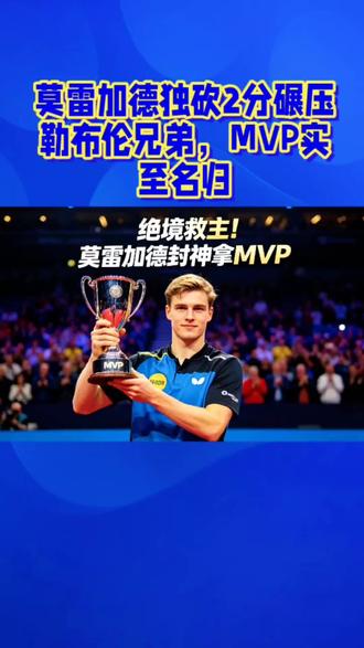 莫雷加德独得2分锁欧冠MVP#莫雷加德#独得2分#锁欧冠MVP#乒乓球#乒乓球比赛