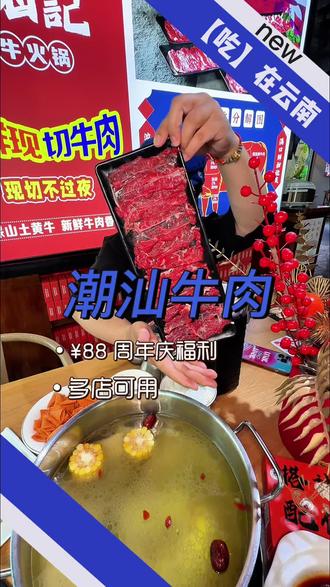 不知不觉潮汕记也8岁了 左下角这个¥88炫肉自由的特惠福利抓紧团#潮汕记#牛肉火锅#心动榜餐厅#这家真的很好吃