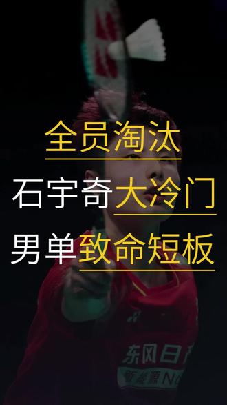 一场比赛让国羽的问题彻底暴露 #石宇奇 #爆冷 #法汉 #流行羽 #新加坡公开赛 @流行羽传奇