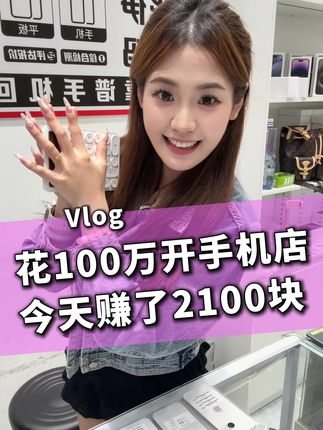 花100万开家手机店,今天赚了2100块#手机店日常 #回收手机 #羊羊的手机店