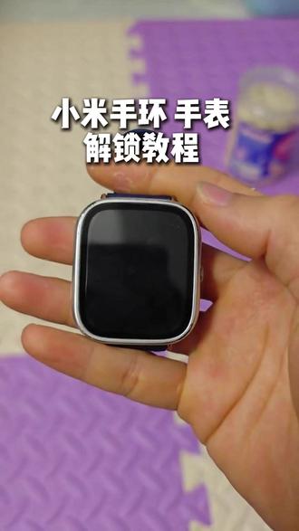 小米手环 、手表忘记密码怎么办?远程解锁,十分钟搞定! 详情了解小米手环、手表解锁全过程 #小米手环 #小米watch #小米手环解锁 #小米手环密码忘记了