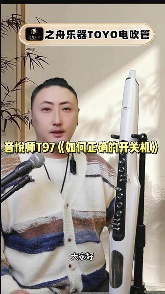 TOYO T97电吹管如果正确开关机教程