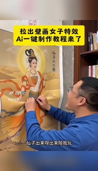 教你壁画里拉出个仙子的特效,ai生成壁画仙女。ai制作壁画仙子活了搞笑视频教程。ai仙女下凡壁画 同款视频教程。ai画中仙子惊艳现身。即梦ai制作飞天仙女视频教程。AI生成仙女壁画。AI壁画仙女搞笑视频教程。AI制作壁画女子搞笑视频 教程。AI演绎仙女搞笑视频 教程。仙女下凡壁画 指令。#画中仙子惊艳现身 #即梦AI #AI分身戏精大赛 #我的AI分身杀疯了 #仙子活了