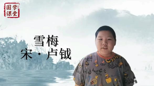 二宝讲古诗-雪梅 #每日古诗打卡