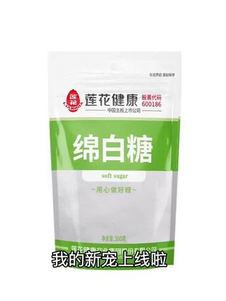 莲花健康绵白糖300g家用原味幼砂糖白砂糖食糖甘蔗细砂糖烘焙烹饪#三农 #莲花味精 #食品安全 #白糖 #好物推荐🔥