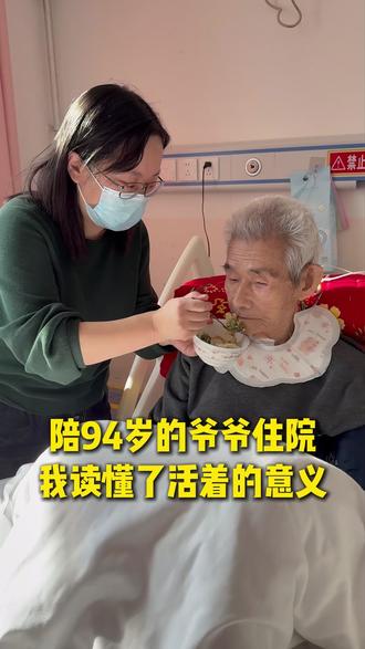 陪94岁的爷爷住院,我读懂了活着的意义。#vlog #爷爷 #团聚