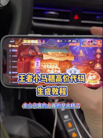 #王者 #灵宝集市 #小马糕 #人类对豆包的开发不足百分之一 小马糕999集市码 小马糕集市口令 小马糕高价代码 小马糕999 小马糕集市高价代码