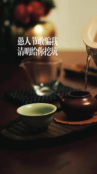 你要是敢在4月1号愚人节骗我,那我就在4月4号清明节把你埋了。别问中间这几天我在干嘛,忙着给你挖坑呢,听见没?#愚人节笑话