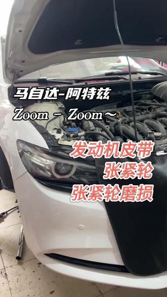 今天这台阿特兹,张紧轮磨损、皮带起毛,再不换直接断带抛锚、标准方案:张紧轮+皮带一套换,不单独省小钱。8-10万公里建议检查更换,避免半路抛锚。
#阿特兹 #阿特兹维修 #张紧轮 #发电机皮带 #马自达通病