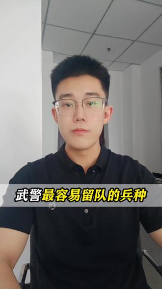 武警最容易留队的兵种 #当兵 #参军入伍 #武警 #留队 #军兵种