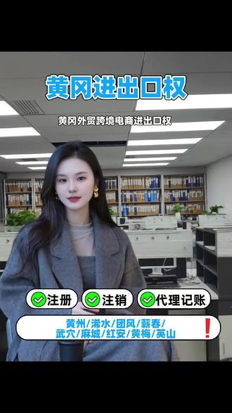 黄冈进出口权
黄冈注册公司、黄冈注册营业执照、黄冈无地址注册、黄冈怎么办理营业执照、黄冈个体户、黄冈代理记账、黄冈小餐馆、黄州注册公司、黄州注册营业执照、黄州无地址注册、黄州怎么办理营业执照、黄州个体户、黄州代理记账、蕲春注册公司、蕲春注册营业执照、蕲春无地址注册、蕲春个体户、蕲春代理记账、罗田注册公司、罗田注册营业执照、罗田无地址注册、罗田个体户、罗田代理记账、浠水注册公司、浠水注册营业执照、浠水无地址注册、浠水个体户、浠水代理记账、团风注册公司、团风注册营业执照、团风无地址注册、团风个体户、团风代理记账、武穴注册公司、武穴注册营业执照、武穴无地址注册、武穴个体户、武穴代理记账;武汉代理记账。#黄冈进出口权 #跨境电商 #黄冈注册 #黄冈记账报税 #代理记账