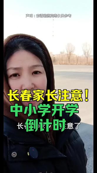 长春2026年春季开学正式进入倒计时#长春开学#长春中小学#开学倒计时#长春同城@榆树大微 @长春彩虹姐@长春风哥