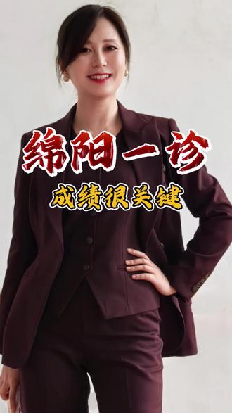 重磅!绵阳一诊要来了! #热点 #绵阳一诊
