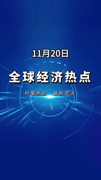 11月20日全球经济热点速报 #热点 #热点新闻事件