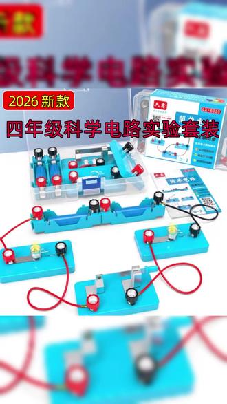 四年级下册科学电路实验套装