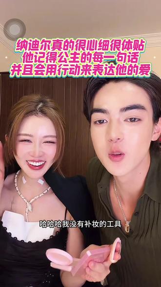 从盈公主和纳迪尔身上不难看出两个善良的人谈恋爱,快乐会加倍哦#盈公主#纳迪尔#盈公主和纳迪尔@盈公主视频负责人老周 @👑盈公主👑