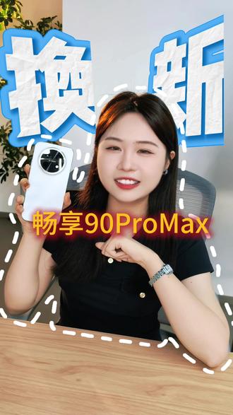 下一台手机就它啦😍 #华为畅享90 #畅享90一夯到底 #华为618 #华为520 #华为大额券