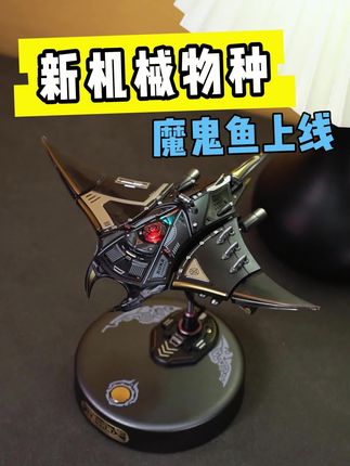 机械美学:以机械身躯,游出鱼的姿态#模型 #手工 #礼物 #解压 #拼装模型