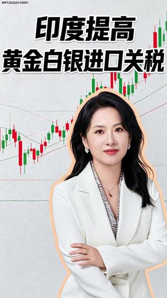 印度提高贵金属关税,从全球贵金属的供需两端会产生什么影响#黄金#印度加税#期货