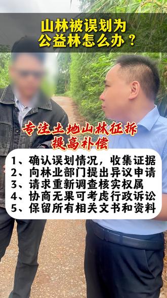 山林被误划为公益林该怎么办?#法律咨询 #北京袁彪主任律师 #土地纠纷 #拆迁补偿 #公益林