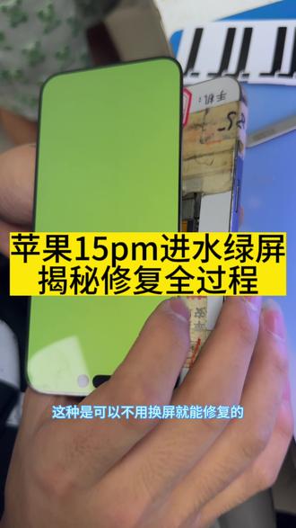 苹果15promax通病进水就绿屏,揭秘修复过程#苹果手机进水维修#苹果手机维修#手机维修