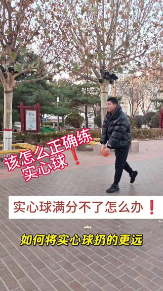 实心球满分不了怎么办,教给大家几个动作#实心球 #中考体育 #河北中考 #青少年体育