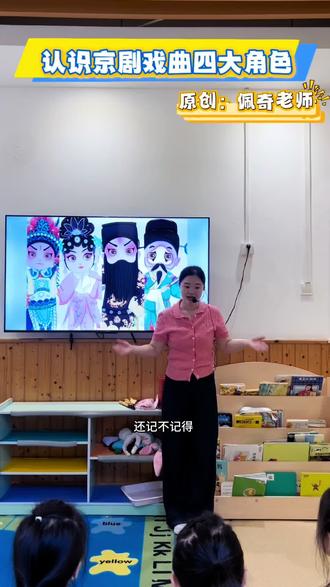 传统国粹,幼儿园京剧戏曲音乐课 当我把京剧戏曲音乐课上成系列课时,孩子们就会总结之前学习的经验,积累了唱念做打、生旦净末的京剧相关词汇,上新课程时顺畅多啦#非遗文化#幼儿园京剧戏曲说唱#戏曲花旦#春晚京剧《卖水》#戏曲