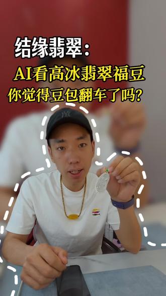 拿翡翠豆子考考豆包! 用ai看翡翠到底准不准?
#翡翠豆子 #翡翠珠宝 #无锡翡翠 #珠宝评估