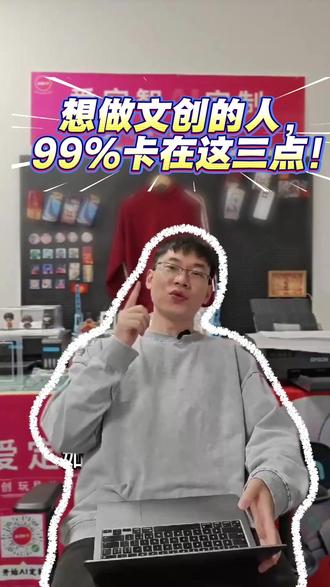 想做文创定制的人99%卡在这三点 #文创定制 #文创创业 #副业创业 #小成本创业 #创业避坑
想做文创定制的人,
99% 卡死在开始之前。
不是你不努力,
是流程太复杂、设计门槛太高、
没人告诉你第一步该怎么走。
文创定制真正的门槛,
不是技术,
而是有没有一套能照着做的路径。
