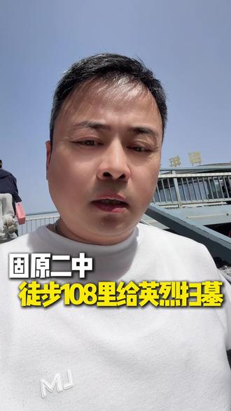 今天刷到这个视频,有点感慨!#固原二中2000名师生徒步百公里扫墓 #清明