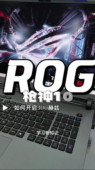 枪神10如何开启300赫兹刷新率 #ROG #Rog20周年
