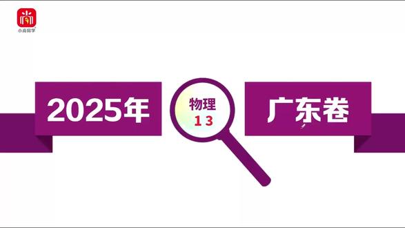 【小尚同学】2025高考广东卷·物理第13题 真题视频讲解全解全析#高考真题 #高考物理 #广东高考 #高考倒计时 #高中物理