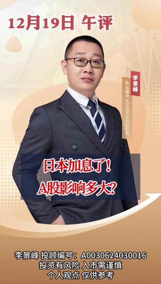 日本加息了!A股影响多大? #股民 #财经 #金融