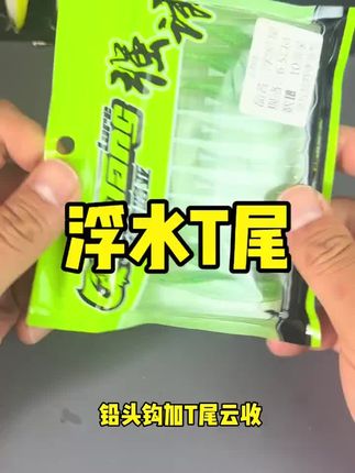 耐拉扯浮水T尾,适合搭配铅头钩、复合亮片 #路亚黑坑#路亚新手入门教程 #黑坑盘老板