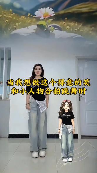 得意的笑和小人物合拍舞蹈剪辑教程来了 #舞蹈#得意的笑 #得意的笑舞蹈教程 杨十八爱跳舞 小人物同框跳舞教程 得意的笑舞蹈模板 得意的笑ai舞蹈#剪映 动漫人物同框跳舞 #与小人物同框跳舞视频怎么制作 与人偶一起跳舞视频制作
