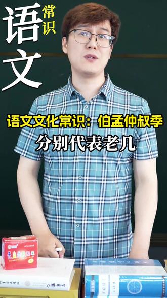 古代伯、孟、仲、叔、季到底啥意思?古代兄弟排行一次性讲明白!#文化常识 #文化常识积累 #语文