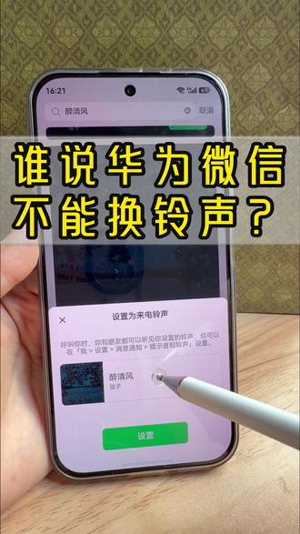 微信来电永远一个调,一听就知道是微信,分不清谁打来的?华为手机鸿蒙系统早就支持换铃声了——打开微信→我→设置→新消息通知→来电铃声,点进去就能换。还能给爸妈、对象、闺蜜分别设专属铃声,听声就知道是谁。再也不用掏手机看是谁来电了。你的微信铃声换了吗?评论区说说你给谁设了专属铃声👇
#华为手机 #鸿蒙系统 #微信铃声 #华为畅享90 #玩机技巧