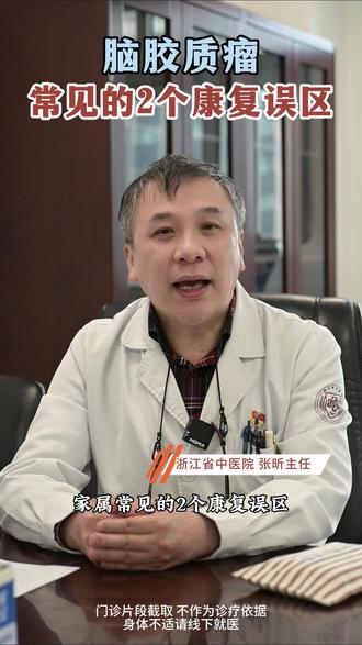 家属常见的2个康复误区 #脑胶质瘤