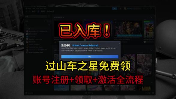 过山车之星领取全流程!账号注册+领取+激活实机演示! #过山车之星 #游戏喜加一 #游戏资讯 #喜加一 #游戏