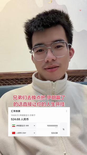 怎么换伊朗币,值不值得投资#男大学生的精神状态 #我不是吴彦祖 #清纯男大 #精神小伙