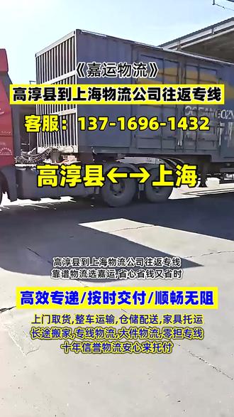 高淳县到上海物流公司往返专线,靠谱物流选嘉运,省心省钱又省时,物流专线到达区域上海市,南汇区,金山区,虹口区,青浦区,普陀区,卢湾区,黄浦区,宝山区,闸北区,承接高淳县至上海范围内物流货物托运业务,电瓶车托运,大件货物托运,设备搬迁,长途搬厂,大件物流,调度车,专线物流,返程车等业务,高淳县需要物流货运请联系嘉运物流 谢谢#高淳县到上海物流返程车 #高淳县到上海大件货物托运 #高淳县到上海家具托运 #高淳县到上海大件物流托运 #高淳县到上海托运公司