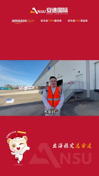 #安速国际 美国自营海外仓第五仓【休斯顿仓】开仓啦!和我们一起走进新仓,感受超大智慧仓储空间,与专业高效的仓储物流服务! #亚马逊物流 #海外仓 #一件代发