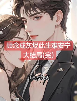 顾念成灰烬此生难安宁
顾念成灰烬此生难安宁小说
顾念成灰烬此生难安宁小说后续
顾念成灰烬此生难安宁后续最新版
顾念成灰烬此生难安宁最新更新
顾念成灰烬此生难安宁盖庙
顾念成灰烬此生难安宁盖帽
顾念成灰烬此生难安宁配享太庙
顾念成灰烬此生难安宁小说在线阅读
顾念成灰烬此生难安宁更新
#陆安宁顾砚苏曼曼后续
#顾念成灰烬此生难安宁
#顾念成灰烬此生难安宁陆安宁顾砚苏曼曼
#顾念成灰烬此生难安宁小说后续
#顾念成灰烬此生难安宁后续最新版
顾念成灰烬此生难安宁最新更新
顾念成灰烬此生难安宁配享太庙
顾念成灰烬此生难安宁盖帽
顾念成灰烬此生难安宁盖庙
顾念成灰烬此生难安宁小说在线阅读
复合后的第一晚,我在顾砚的西装口袋里,摸到一条撕破的巴黎世家黑丝。
我面无表情地替他折好,塞回原处。
顾砚掐了烟,眼神玩味地扫过我的锁骨,漫不经心地解释:
“别多想,那是为了谈生意,给刚签的小网红准备的道具。”
我乖巧点头,侧身躺在冰冷的真皮沙发上闭目养神。