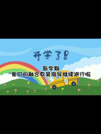 彩虹桥秋季新学期融合教育指导也开学啦!本学期我们继续深入南京市东郊小镇小学及北京东路小学紫金山分校进行融合教育指导,有新的小朋友也有老同学。彩虹桥老师对同学们进行了专业的观察评估并做了针对性引导,后期我们将会做针对性课程,希望孩子们越来越好哦!
#融合教育 #融合教育活动 #治疗教育